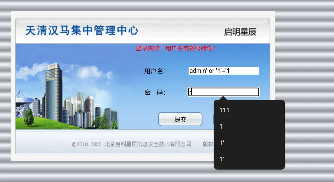 登录页注入验证
